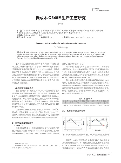 低成本Q345E生产工艺研究