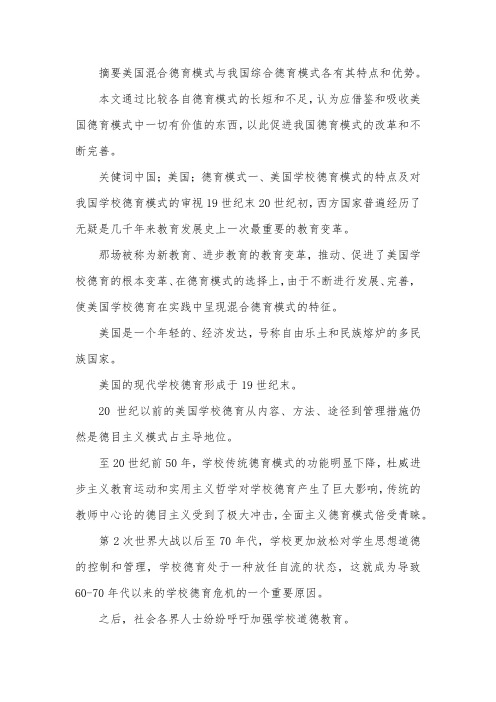 美国德育教育与中国德育教育的区别论文.docx