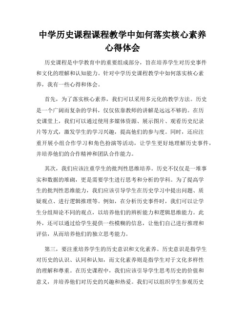 中学历史课程课程教学中如何落实核心素养心得体会