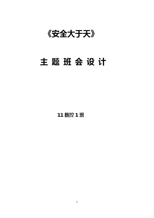 11数控1班安全大于天主题班会方案