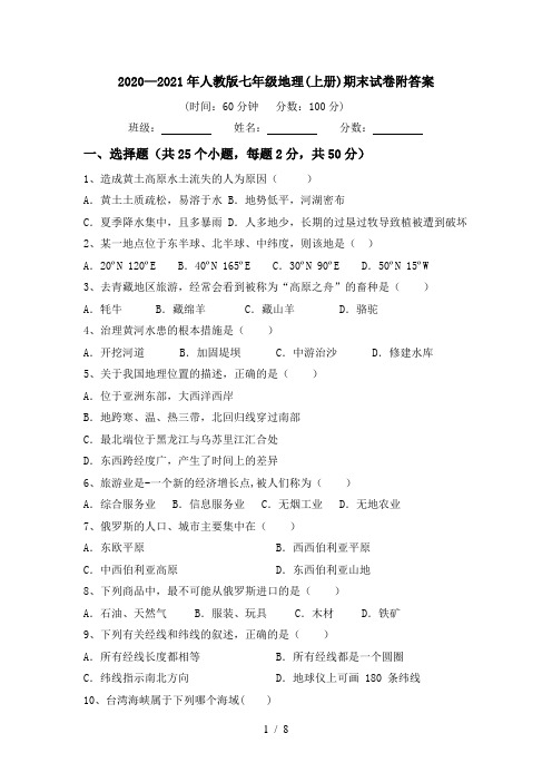 2020—2021年人教版七年级地理(上册)期末试卷附答案