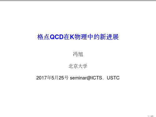 格格格点点点QCD在在在K物物物理理理中中中的的的新新 ...