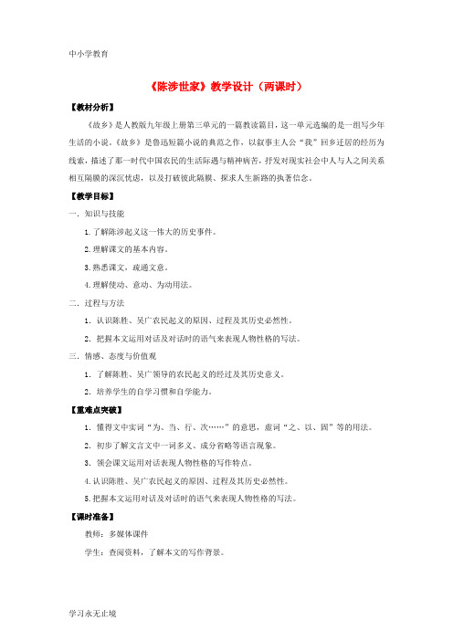 【K12教育学习资料】九年级语文上册 21《陈涉世家》“一案三单”教学设计 (新版)新人教版