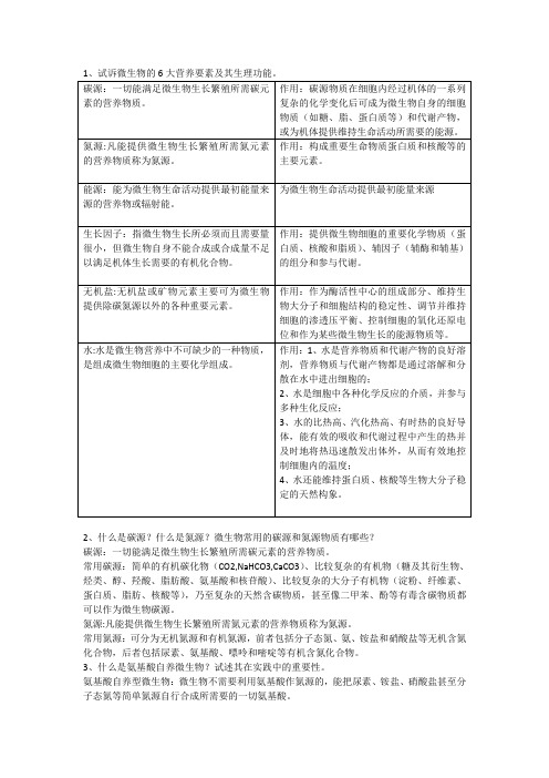 第四章普通微生物学课后习题及答案2