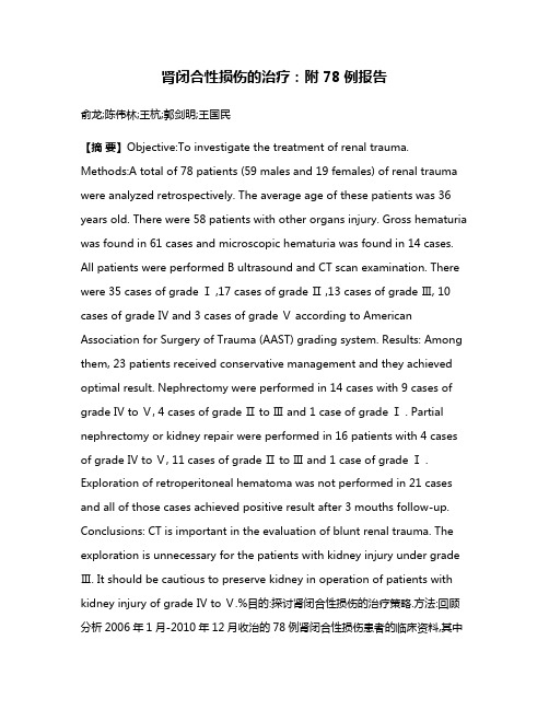 肾闭合性损伤的治疗:附78例报告