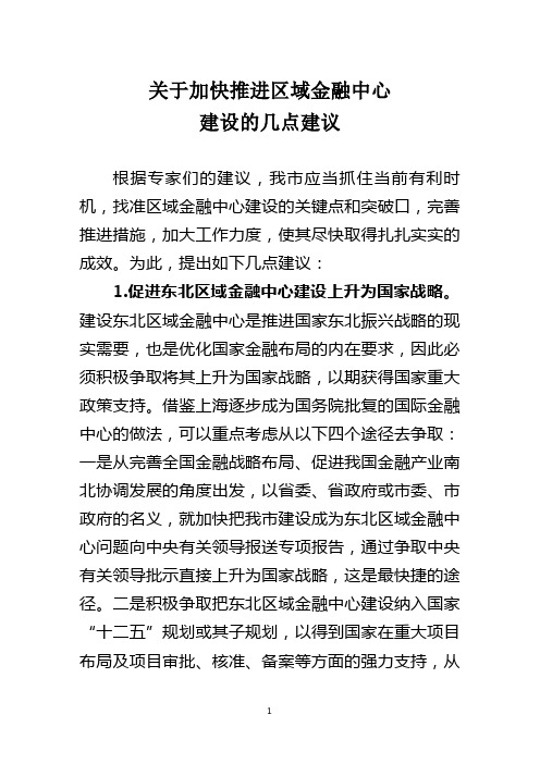 关于加快推进区域金融中心建设的几点建议
