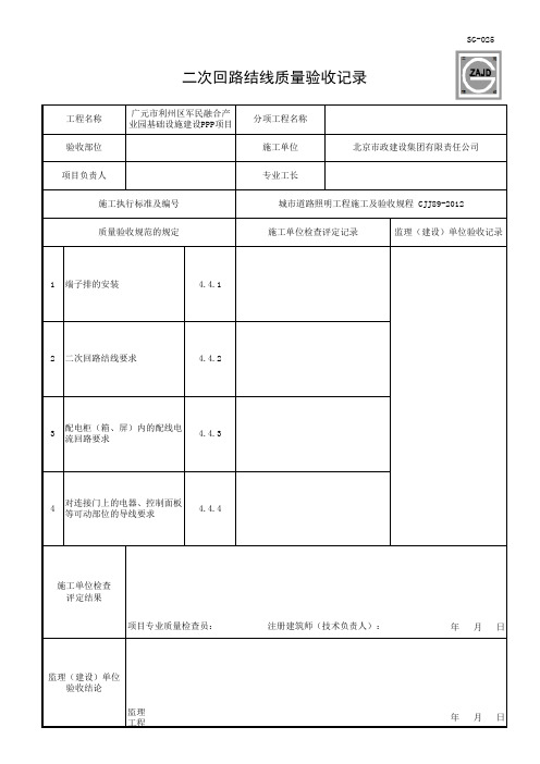 二次回路结线质量验收记录