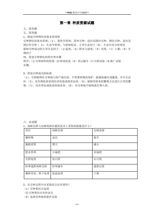 园林植物遗传育种学各章问答题