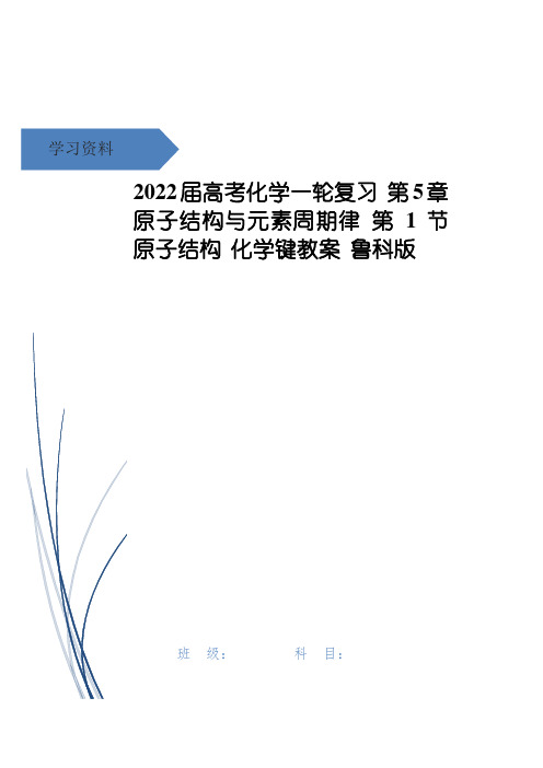 高考化学一轮复习 第5章 原子结构与元素周期律 第1节 原子结构 化学键教案 鲁科版