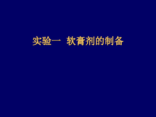 药剂学实验报告(精华版)