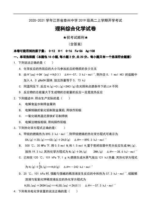 2020-2021学年江苏省泰州中学2019级高二上学期开学考试理科综合化学试卷及答案