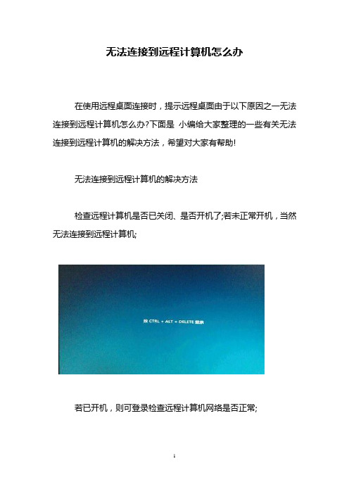 无法连接到远程计算机怎么办