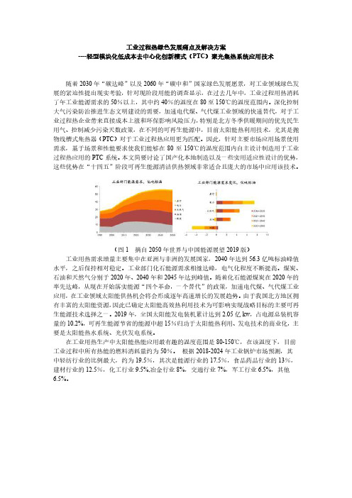 用于工业过程热的专用抛物线槽式太阳能集热器(PTC)高效热利用技术  2020年10月20日