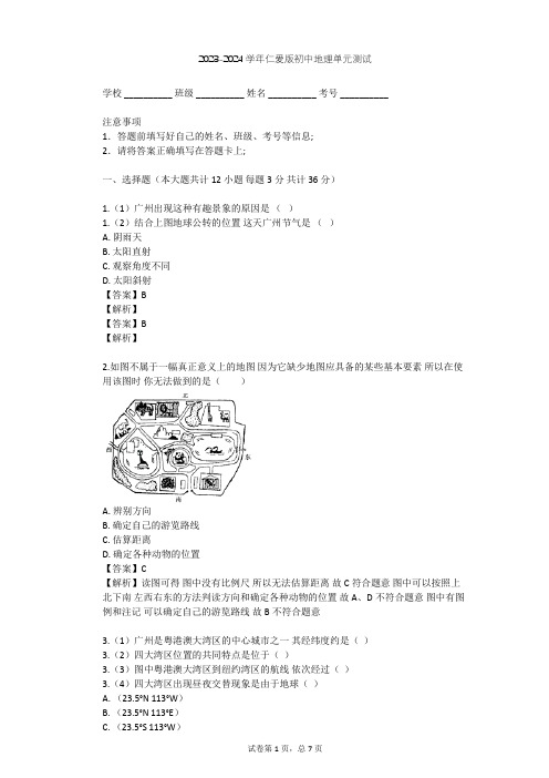 2023-2024学年初中地理仁爱版七年级上第1章 地球与地图单元测试(含答案解析)