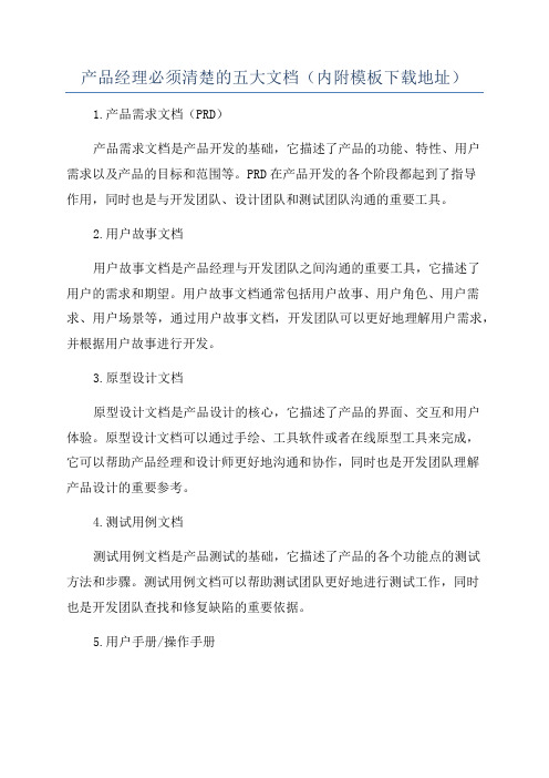 产品经理必须清楚的五大文档(内附模板下载地址)