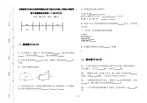 【暑假预习】2019秋季学期综合复习混合五年级上学期小学数学期中真题模拟试卷卷(一)-8K可打印