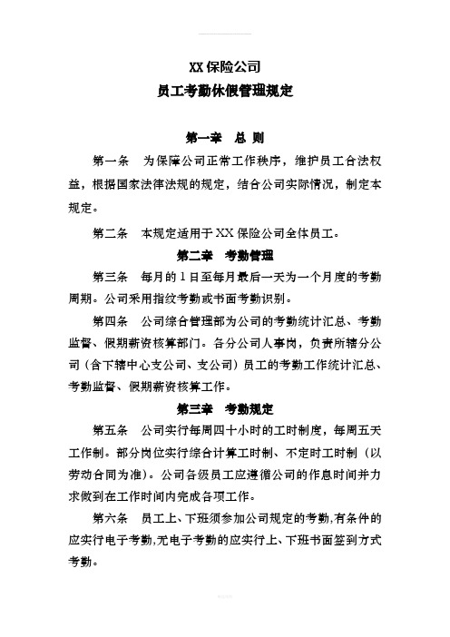 XX保险公司员工考勤休假管理规定