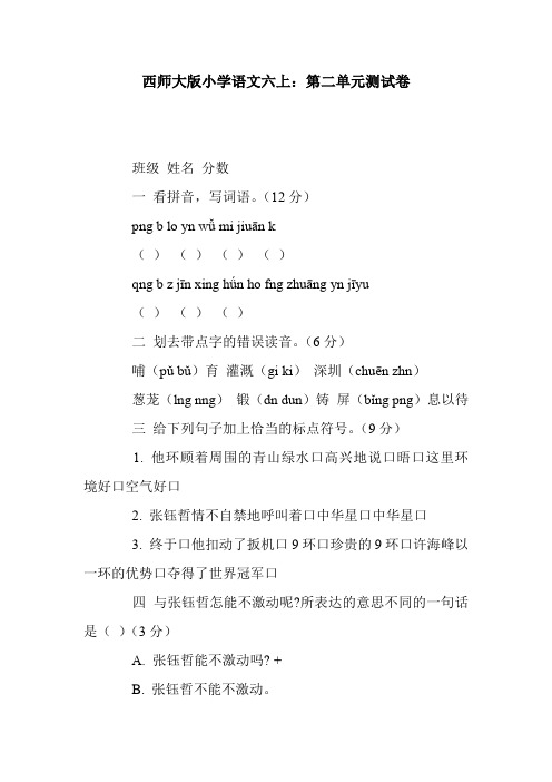 西师大版小学语文六上：第二单元测试卷.doc