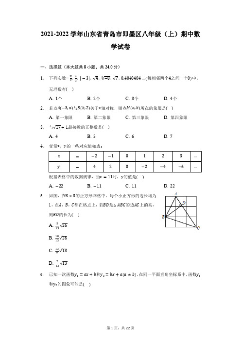 2021-2022学年山东省青岛市即墨区八年级(上)期中数学试卷(附详解)