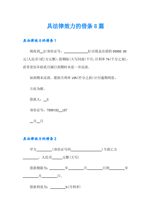 具法律效力的借条8篇