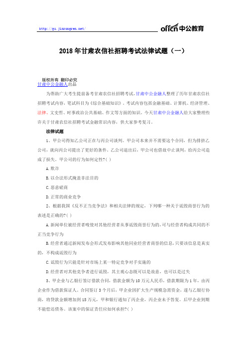 2018年甘肃农信社招聘考试法律试题(一)