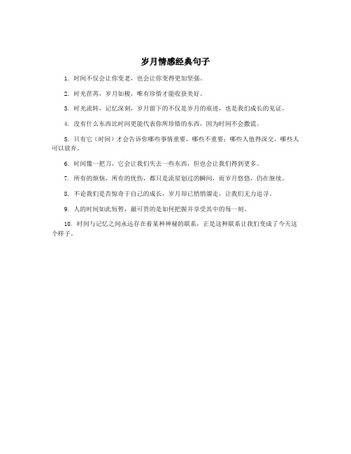 岁月情感经典句子