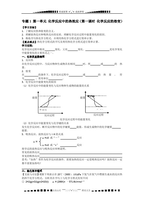 高二化学教案：《专题1 第一单元 化学反应中的热效应(第一课时 化学反应的焓变)》(苏教版选修四)