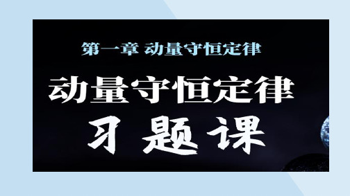 1.3《动量守恒定律-习题课(人船模型)》课件高二上学期物理人教版(2019)选择性必修一