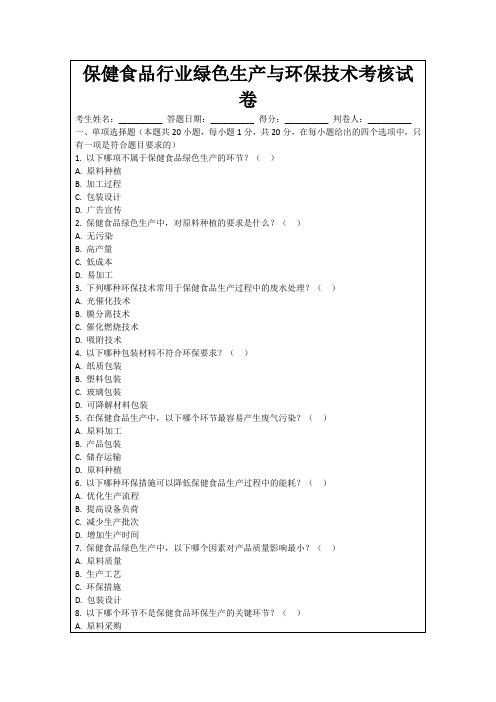 保健食品行业绿色生产与环保技术考核试卷