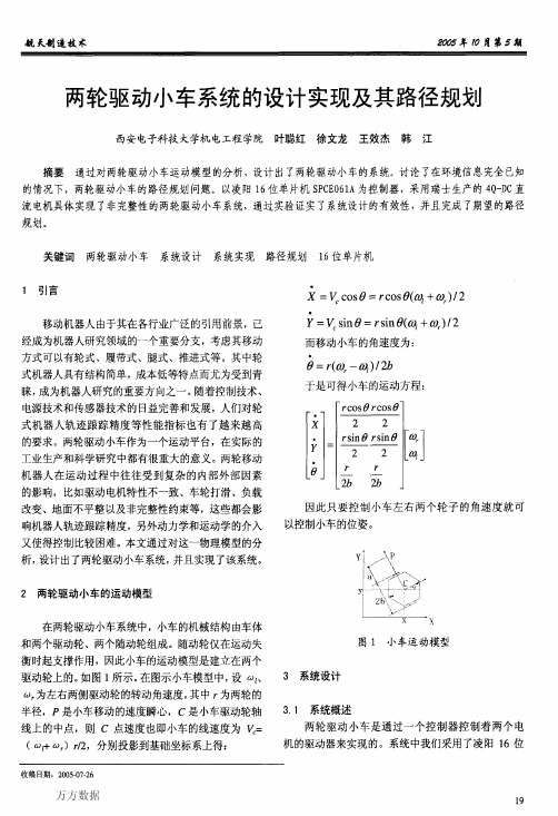 两轮驱动小车系统的设计实现及其路径规划