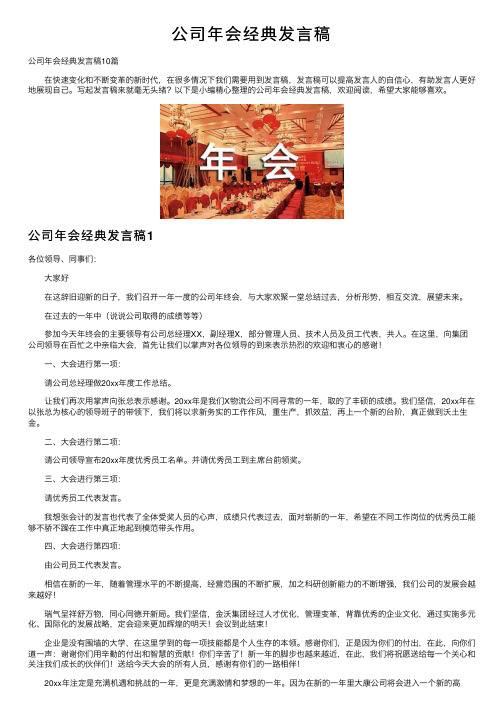 公司年会经典发言稿