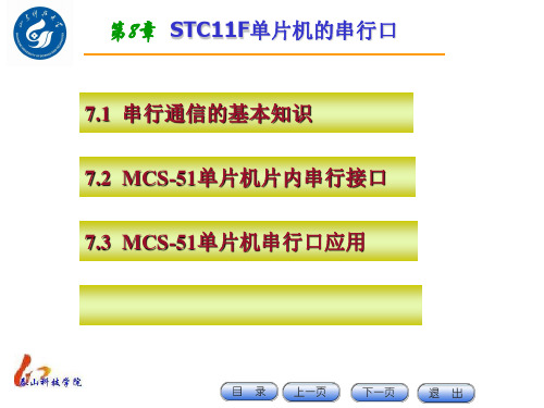 第9章-STC11F单片机的串行口