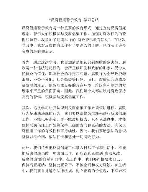 “反腐倡廉警示教育”学习总结