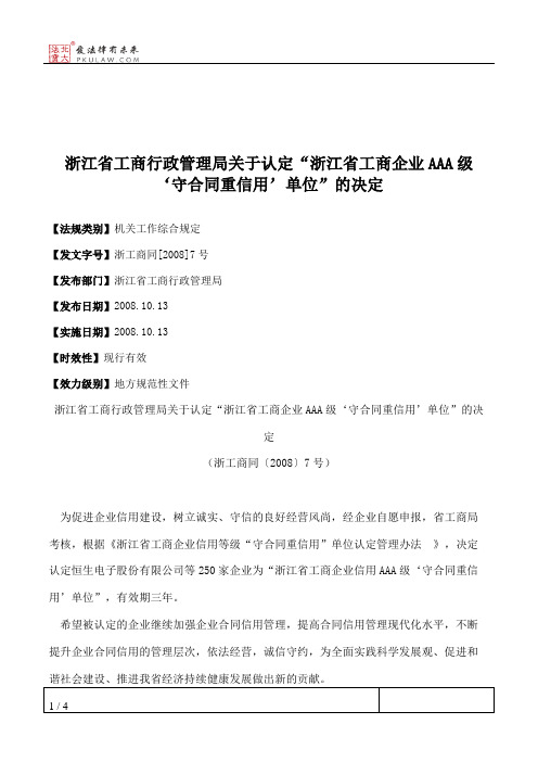 浙江省工商行政管理局关于认定“浙江省工商企业AAA级‘守合同重信