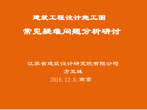 给排水专业施工图设计常见、疑难问题技术交流1