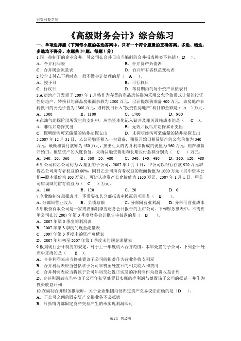 京贸科技学院高级财务练习