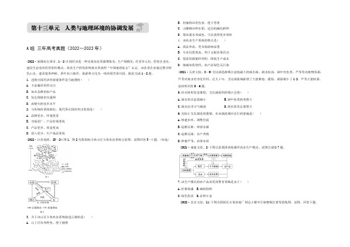 2021版《三年高考两年模拟》地理汇编专题：第十三单元 人类与地理环境的协调发展 