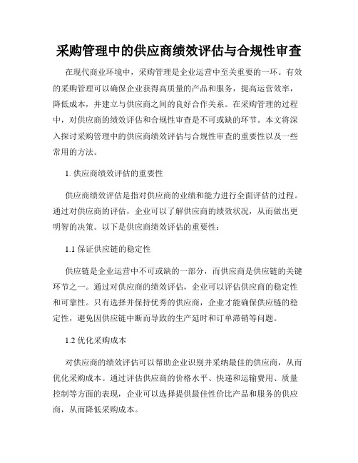 采购管理中的供应商绩效评估与合规性审查