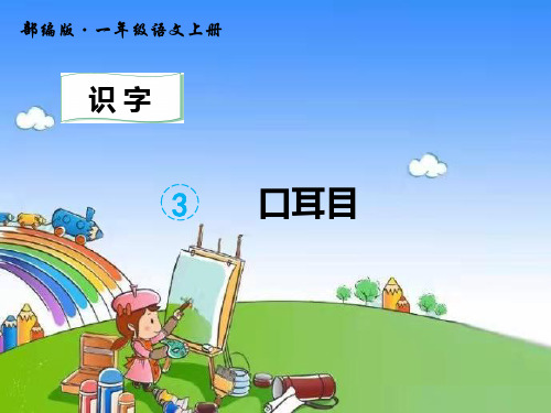 部编版小学语文一年级上册3.口耳目课件