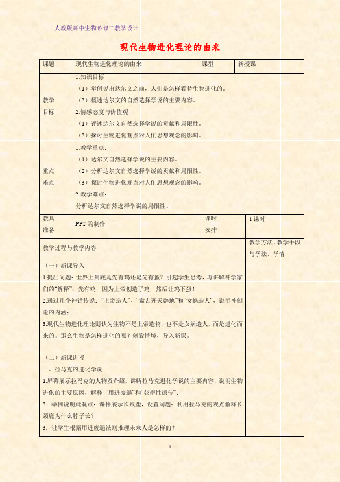 高中生物必修二教学设计19:7.1 现代生物进化理论的由来教案