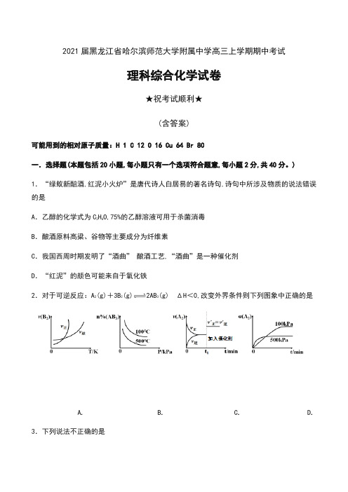 2021届黑龙江省哈尔滨师范大学附属中学高三上学期期中考试理科综合化学试卷及答案