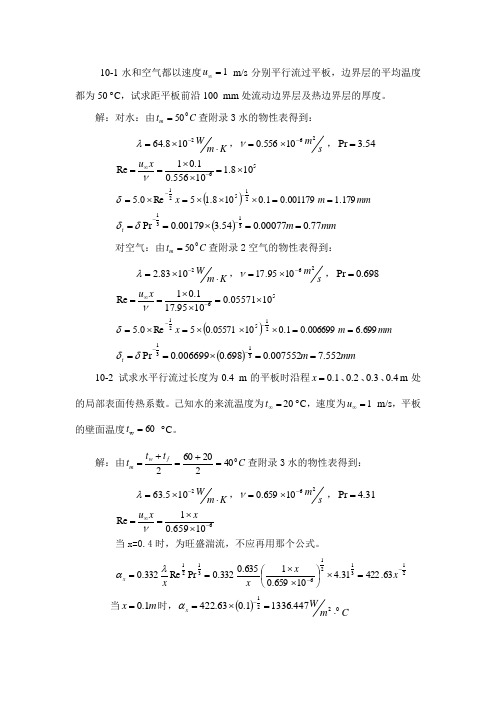 《热工基础(张学学 高教》课后答案 第十章习题解答