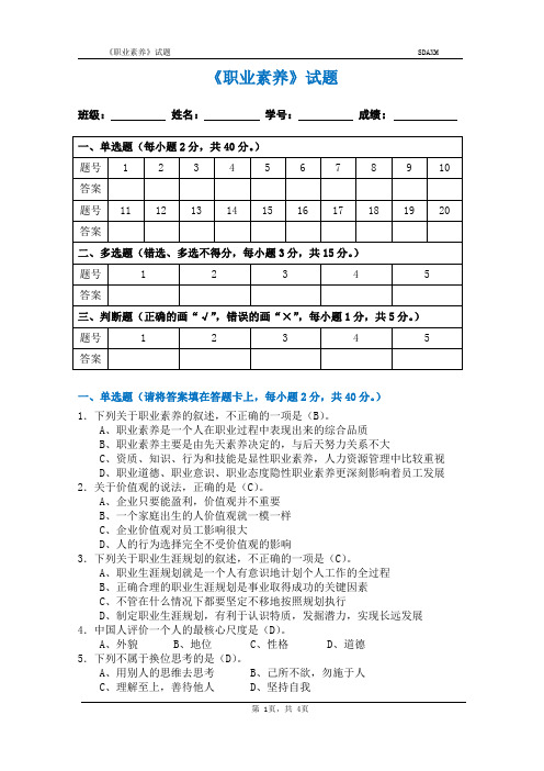 (完整版)《职业素养》试题