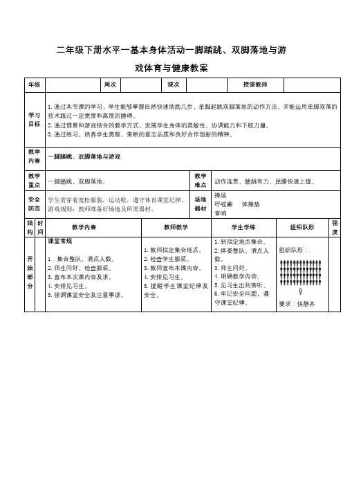 二年级下册水平一基本身体活动一脚踏跳、双脚落地与游戏体育与健康教案