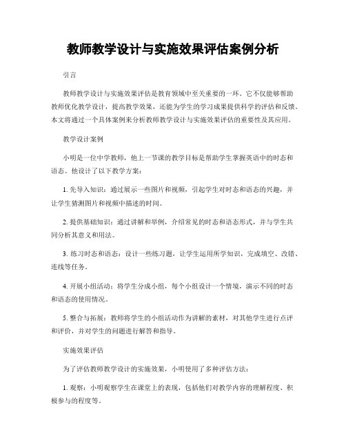 教师教学设计与实施效果评估案例分析