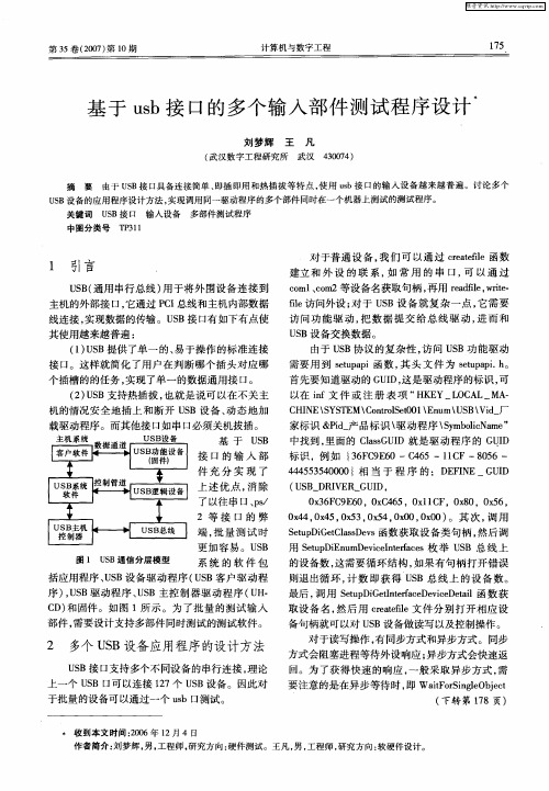 基于usb接口的多个输入部件测试程序设计