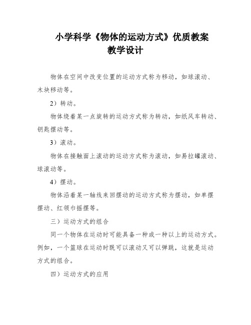 小学科学《物体的运动方式》优质教案 教学设计