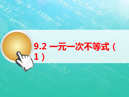 人教版七年级下9.2一元一次不等式(1)课件(共19张PPT)