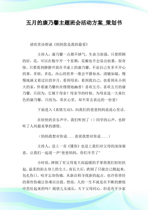 五月的康乃馨主题班会活动方案_策划书.doc