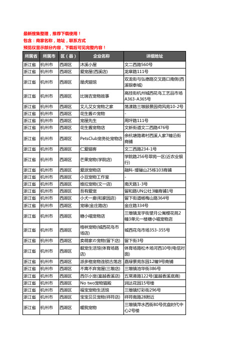 新版浙江省杭州市西湖区宠物店企业公司商家户名录单联系方式地址大全112家